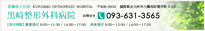 医療法人社団　黒崎整形外科病院　〒806-0032　福岡県北九州市八幡西区筒井町5-29　電話番号093-631-3565