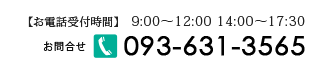 お問合せ　電話番号093-631-3565