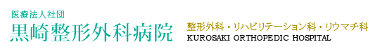 整形外科・リハビリテーション科・リウマチ科　ばね指・手根管症候群　黒崎整形外科病院