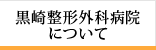 黒崎整形外科病院について