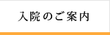 入院のご案内