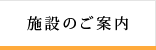 施設のご案内