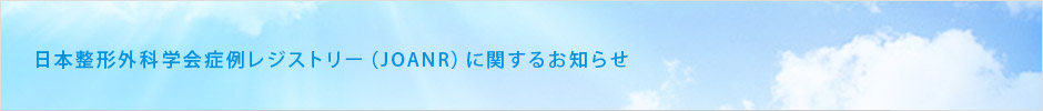 日本整形外科学会症例レジストリー（JOANR）に関するお知らせ