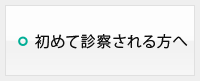 初めて診察される方へ