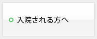 入院される方へ