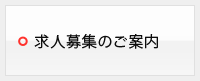 求人募集のご案内