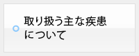 取り扱う主な疾患について